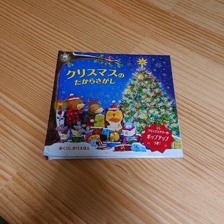 クリスマスのたからさがし 絵本(絵本/児童書)