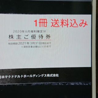 マクドナルド(マクドナルド)のマクドナルド 株主優待券 1冊(フード/ドリンク券)