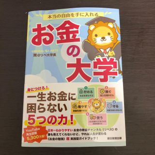 アサヒシンブンシュッパン(朝日新聞出版)のお金の大学(ビジネス/経済/投資)