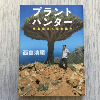 プラントハンタ－ 命を懸けて花を追う(文学/小説)