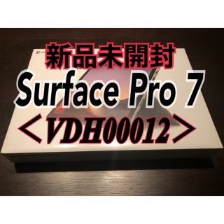 マイクロソフト(Microsoft)の新品未開封＜VDH00012＞Surface Pro 7(タブレット)