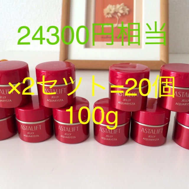 アスタリフト　ジェリーアクアリスタ   20個 100g 最新　送料無料