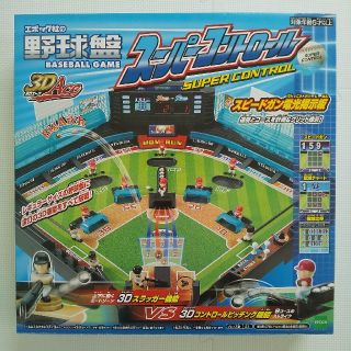 エポック(EPOCH)の【新品未開封】 野球盤 スーパーコントロール 3Dエース(野球/サッカーゲーム)