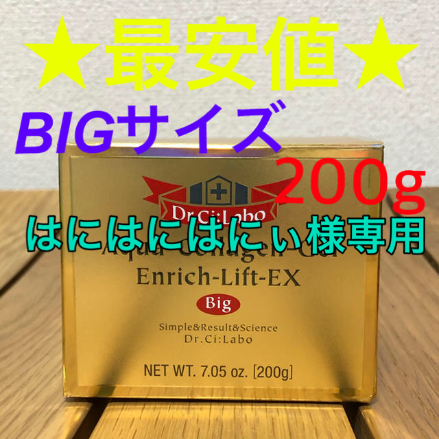 ドクターシーラボ アクアコラーゲンゲル エンリッチリフトEX ビッグ 200g