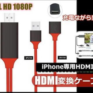 HDMIケーブル 変換アダプタ 変換ケーブル iPhone テレビ接続ケーブル(映像用ケーブル)