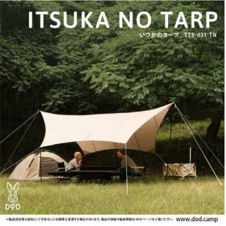 スノーピーク(Snow Peak)の【新品未開封】DOD いつかのタープ TT5-631-TN タンカラー(テント/タープ)