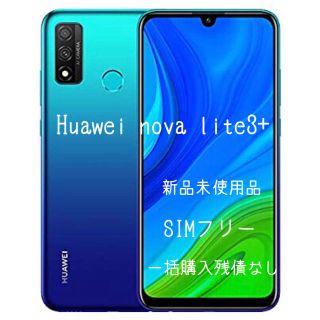 アンドロイド(ANDROID)の新品未使用品 HUAWEI nova lite3+ オーロラブルー SIMフリー(スマートフォン本体)