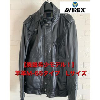 アヴィレックス(AVIREX)の【値期間限定タイムSALE‼️】AVIREXラムレザーM-65 Ｌサイズ(レザージャケット)