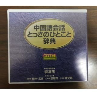 ディーエイチシー(DHC)の中国語会話とっさのひとこと辞典(語学/参考書)