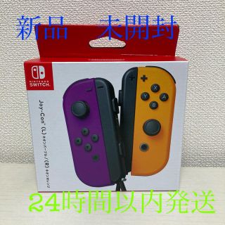 ニンテンドウ(任天堂)のSwitch　ジョイコン　JoyCon　スイッチ　ネオンパープル　ネオンオレンジ(家庭用ゲーム機本体)