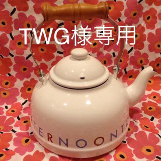 アフタヌーンティー(AfternoonTea)のTWG様専用 アフタヌーンティー ケトル(調理道具/製菓道具)