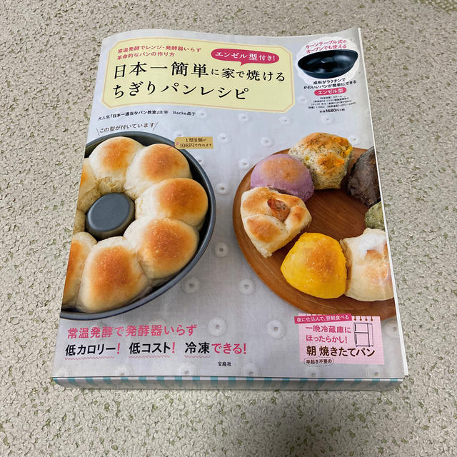 日本一簡単に家で焼ける ちぎりパンレシピ エンタメ/ホビーの本(料理/グルメ)の商品写真