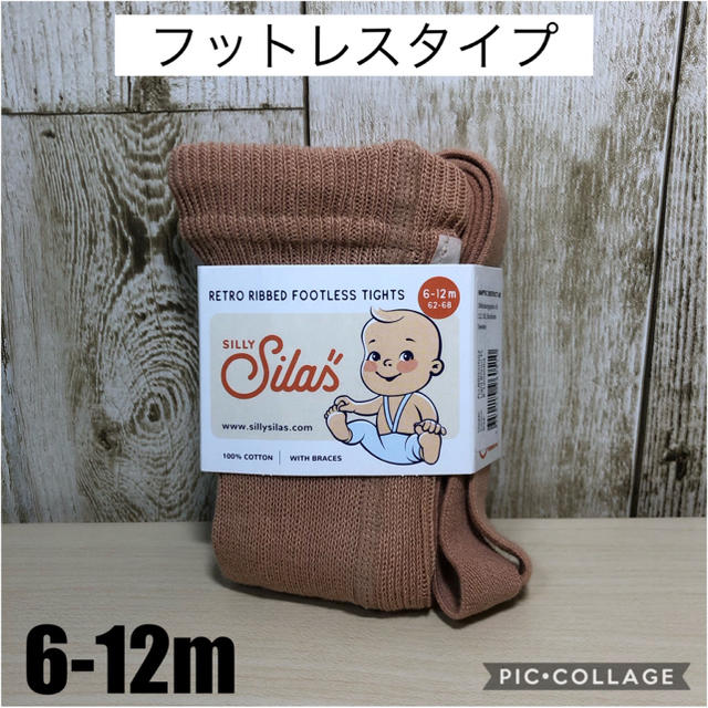 こども ビームス(コドモビームス)のSilly silas シリーサイラス  フットレス 6-12m ライトブラウン キッズ/ベビー/マタニティのこども用ファッション小物(靴下/タイツ)の商品写真