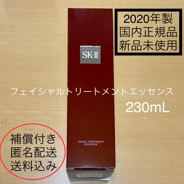 【SK-II】エスケーツー　フェイシャルトリートメントエッセンス　230mL