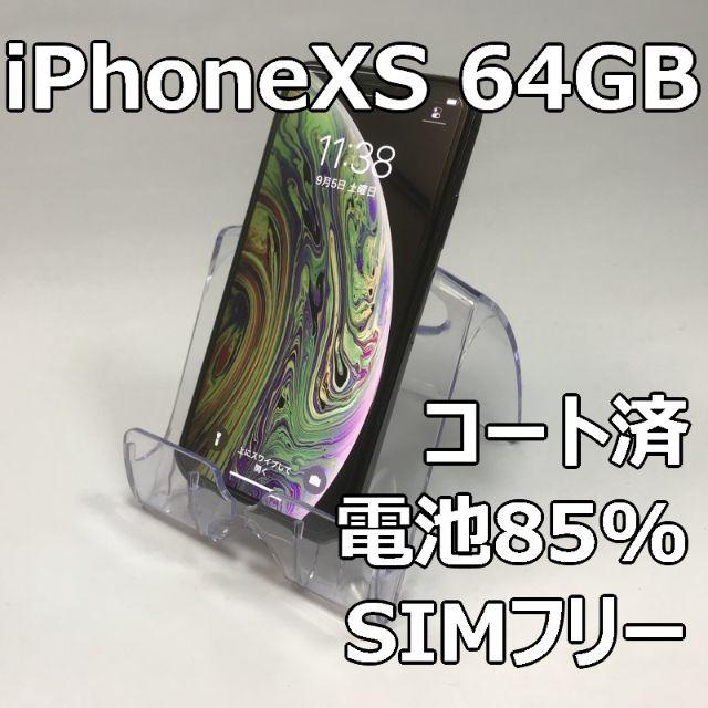 iPhone XS 64GB グレー SIMフリー iPhoneXS