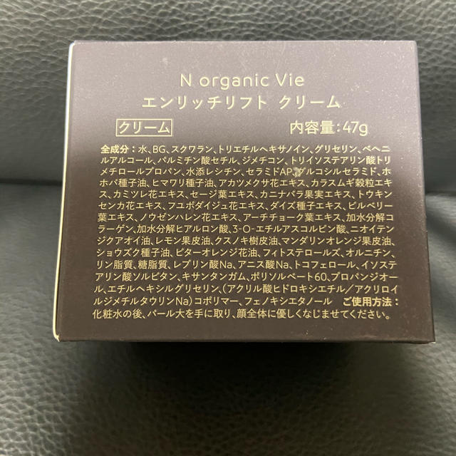 N organic Vie エンリッチリフトクリーム