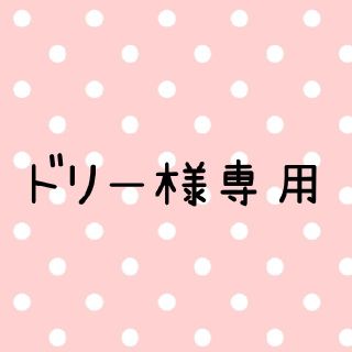 キスマイフットツー(Kis-My-Ft2)のドリー様専用⭐キスマイカード(アイドルグッズ)