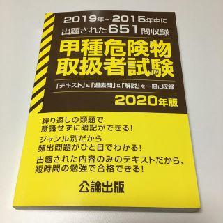 甲種危険物取扱者試験 ２０１９～２０１５年中に出題された６５１問収録 ２０２０年(資格/検定)