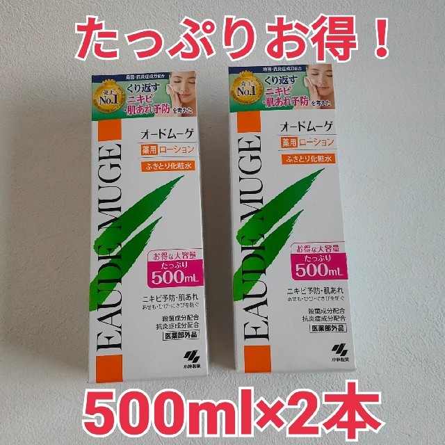 オードムーゲ 化粧水 500ml×2個セット お得用 薬用 毎日のケア