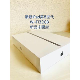 アップル(Apple)の最新モデル第8世代iPad 32GBスペースグレイ 本体未開封(タブレット)