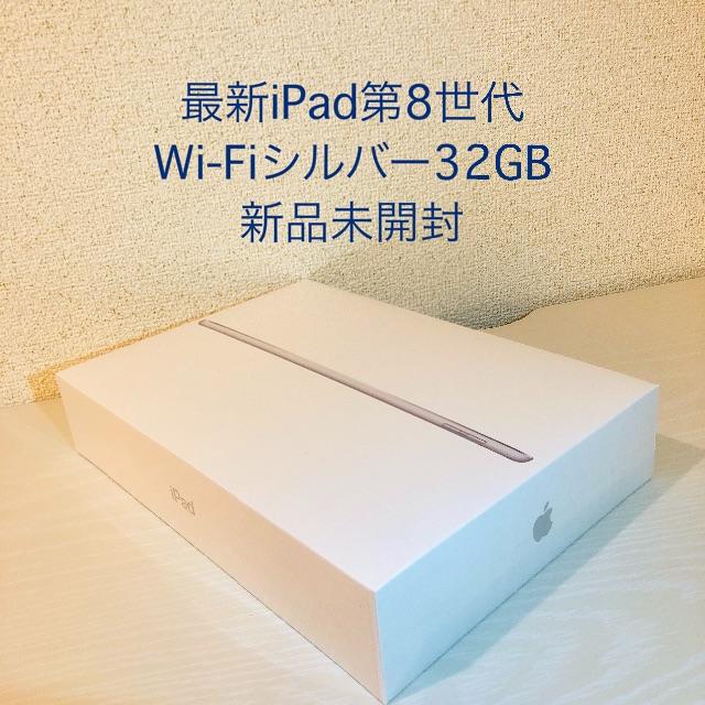 タブレット最新モデル第8世代iPad 32GB シルバー 本体未開封