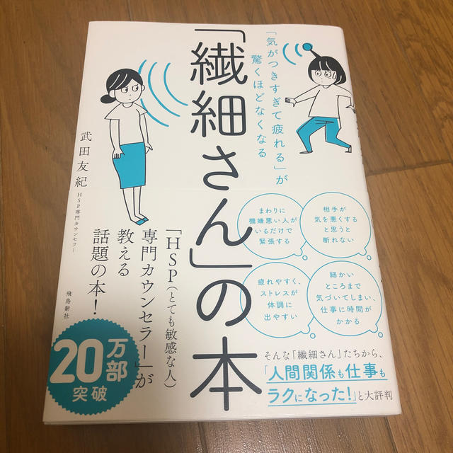 繊細さんの本 エンタメ/ホビーの本(健康/医学)の商品写真