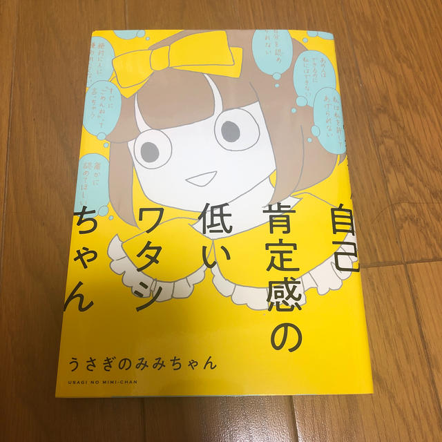 自己肯定感の低いワタシちゃん エンタメ/ホビーの本(健康/医学)の商品写真