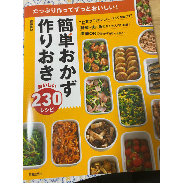 作りおき簡単おかず エンタメ/ホビーの本(料理/グルメ)の商品写真