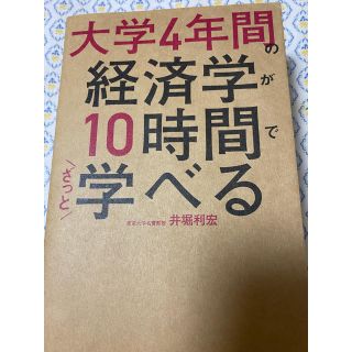 大学4年間の経済学が10時間で学べる(ビジネス/経済)