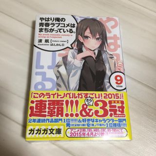 ショウガクカン(小学館)のやはり俺の青春ラブコメはまちがっている。 ９(その他)