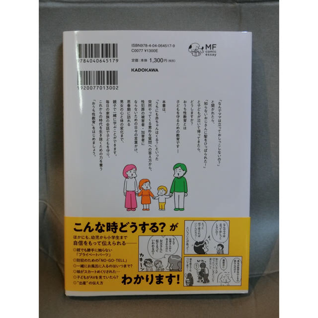 角川書店(カドカワショテン)のおうち性教育はじめます 一番やさしい！防犯・ＳＥＸ・命の伝え方 エンタメ/ホビーの本(人文/社会)の商品写真