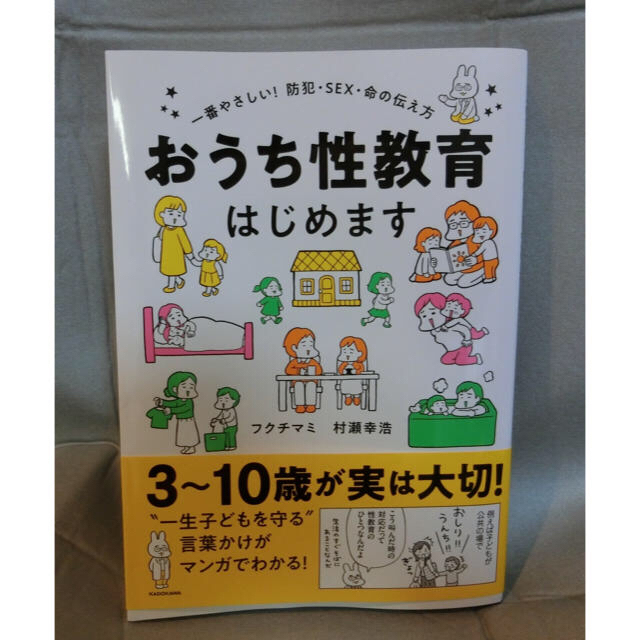 角川書店(カドカワショテン)のおうち性教育はじめます 一番やさしい！防犯・ＳＥＸ・命の伝え方 エンタメ/ホビーの本(人文/社会)の商品写真