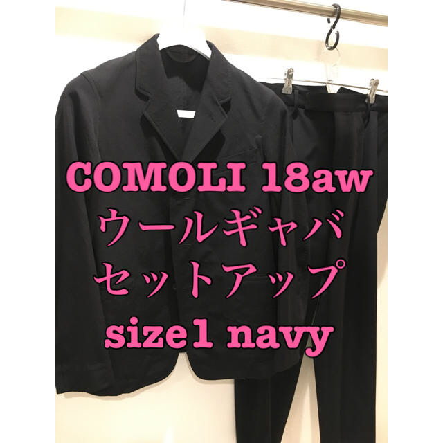 COMOLI(コモリ)の jum9様専用　COMOLI 18aw ウールギャバセットアップ　navy メンズのスーツ(セットアップ)の商品写真