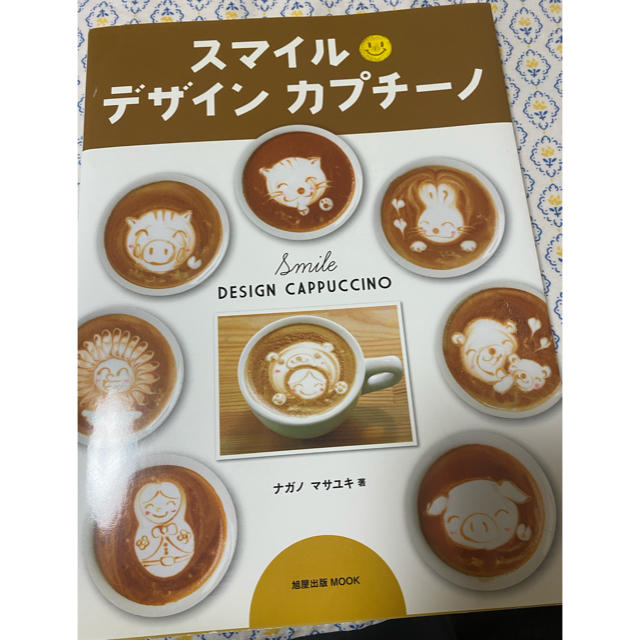 スマイルデザインカプチーノ エンタメ/ホビーの本(料理/グルメ)の商品写真