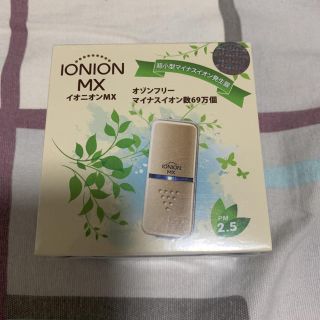 あすたむ様専用ionion MX(空気清浄器)