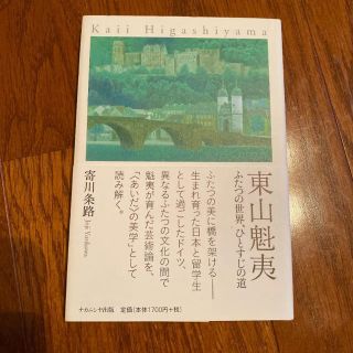 東山魁夷 ふたつの世界、ひとすじの道(文学/小説)