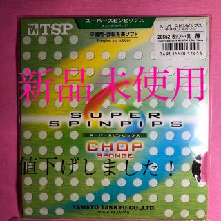 ティーエスピー(TSP)の【新品未使用】スピンピップス　チョップスポンジ　黒薄(卓球)