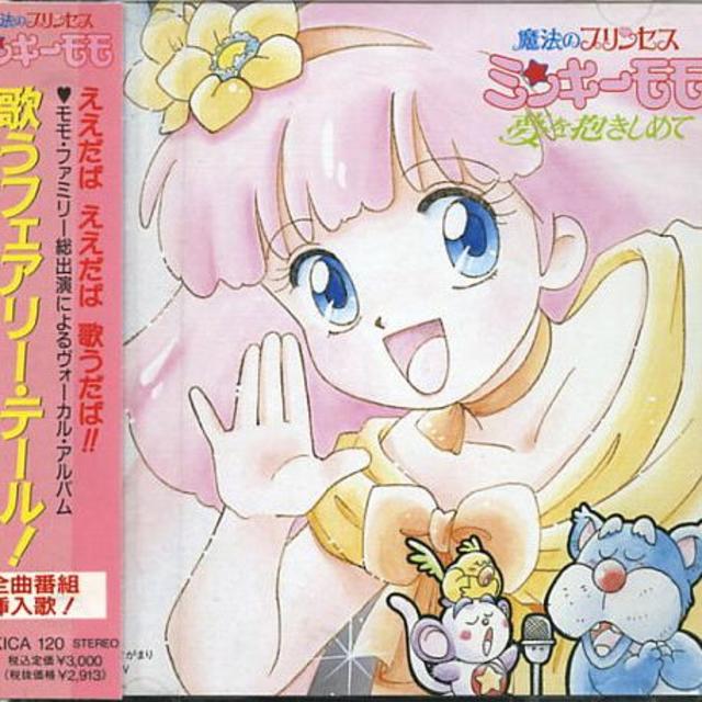 魔法のプリンセス ミンキーモモ 歌うフェアリー・テール！の通販