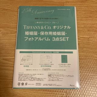 ティファニー(Tiffany & Co.)のTIFFANY&Co.オリジナル婚姻届・保存用婚姻届・フォトアルバム3点SET(結婚/出産/子育て)