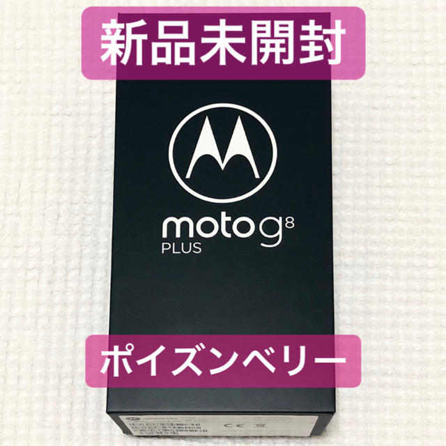 【新品未開封】Motorola moto g8 plus ポイズンベリー