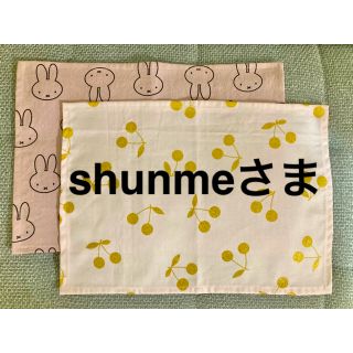 shunmeさま　専用(外出用品)