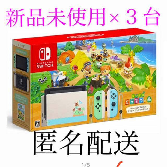 Nintendo Switch - 新品未開封 Nintendo Switch あつまれ どうぶつの森 3台セット