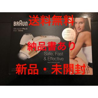 ブラウン(BRAUN)の★新品未開封★BRAUN 光脱毛器 シルクエキスパートpro5 PL-5117(脱毛/除毛剤)