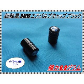 軽量化 通常の約1/3 超軽量 BMW エアバルブキャップ ブラック 2個セット(その他)