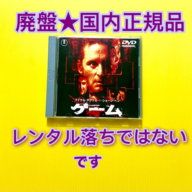 THE GAME ゲーム 廃盤 DVD マイケルダグラス デヴィッドフィンチャー エンタメ/ホビーのDVD/ブルーレイ(外国映画)の商品写真