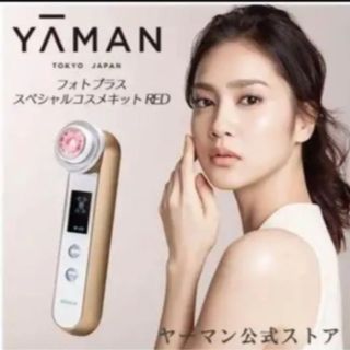 ヤーマン(YA-MAN)の【新品未使用】ヤーマン フォトプラス スペシャルコスメキット RED(フェイスケア/美顔器)