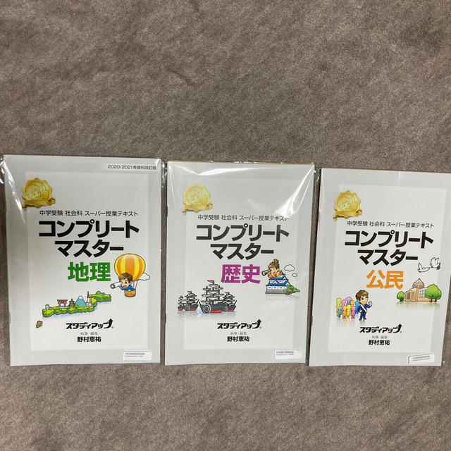 最新版】スタディアップ 社会 コンプリートマスター 地理・歴史・公民