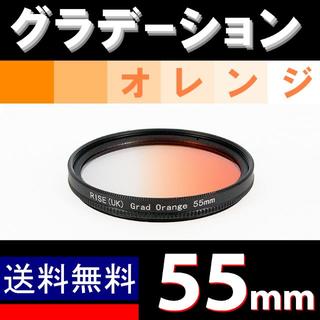 【 55mm / オレンジ 】グラデーション(ミラーレス一眼)