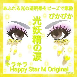 ❤感謝品★光妖精の涙★下partyまつげ★送無料●即買不可(つけまつげ)