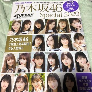 ノギザカフォーティーシックス(乃木坂46)の日経エンタテインメント！乃木坂４６　Ｓｐｅｃｉａｌ ２０２０(アート/エンタメ)